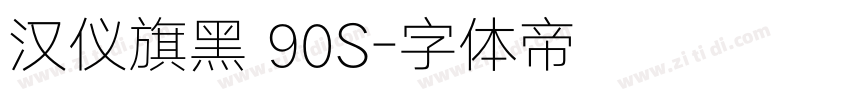 汉仪旗黑 90S字体转换